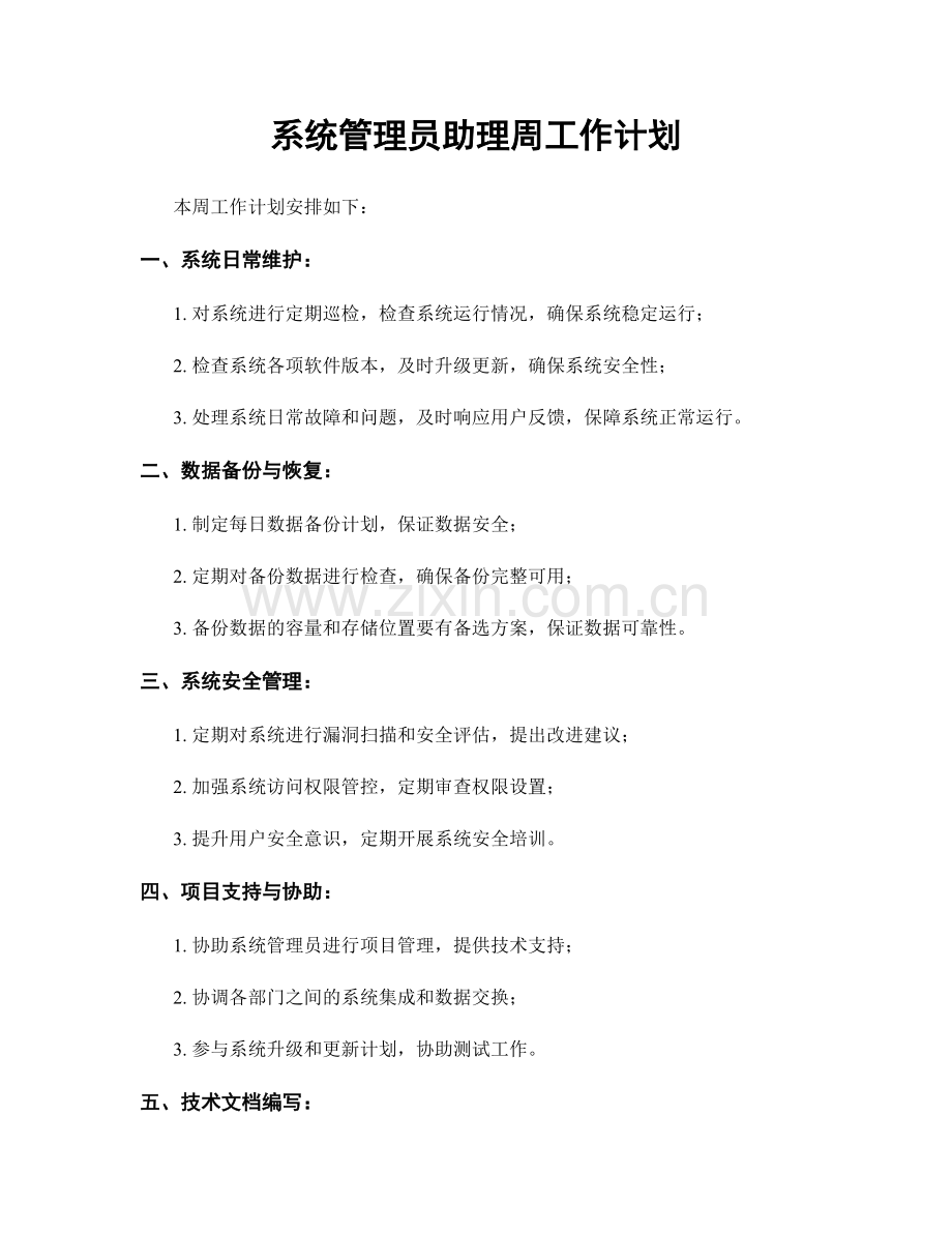 系统管理员助理周工作计划.docx_第1页