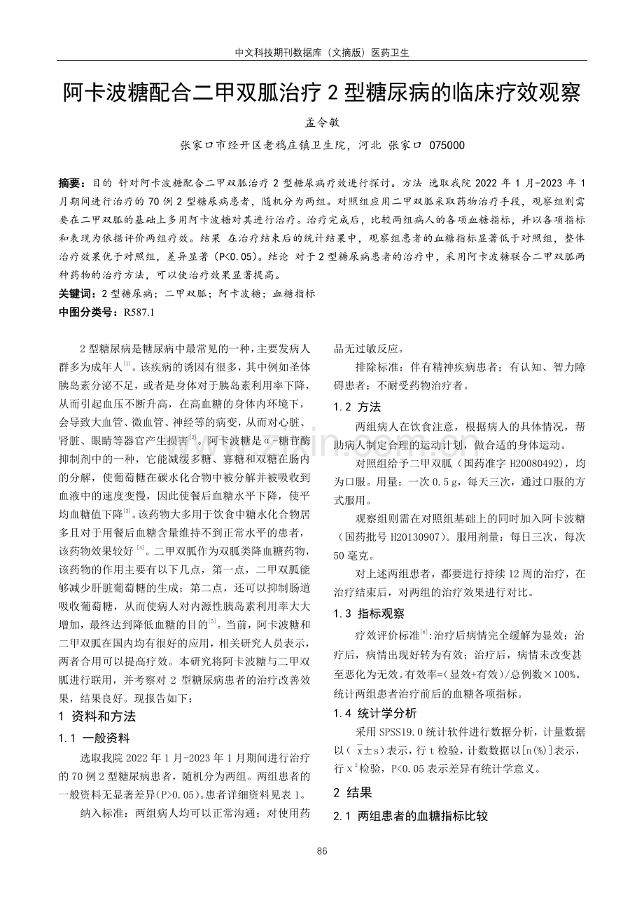 阿卡波糖配合二甲双胍治疗2型糖尿病的临床疗效观察.pdf_第1页