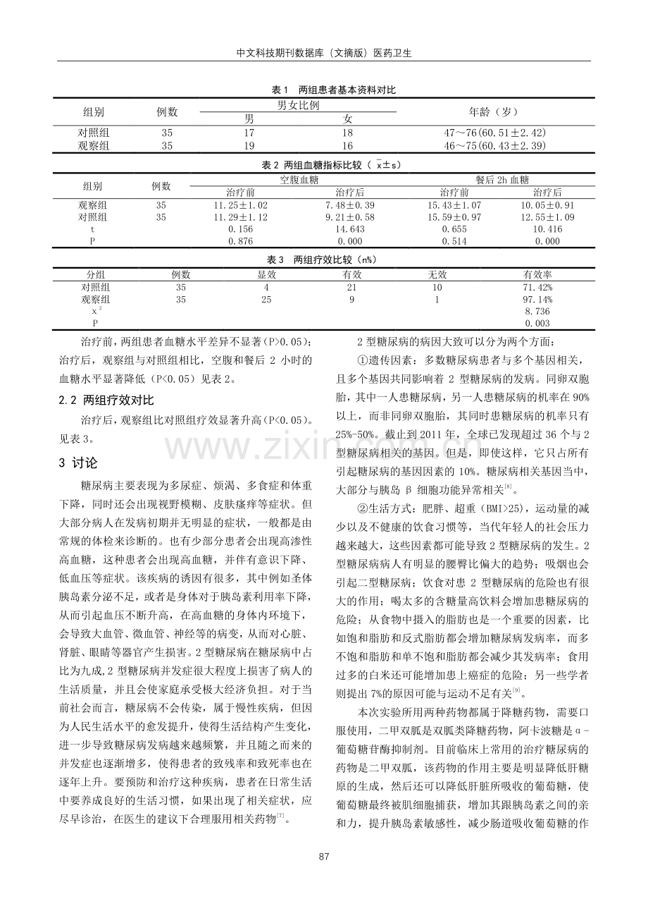 阿卡波糖配合二甲双胍治疗2型糖尿病的临床疗效观察.pdf_第2页