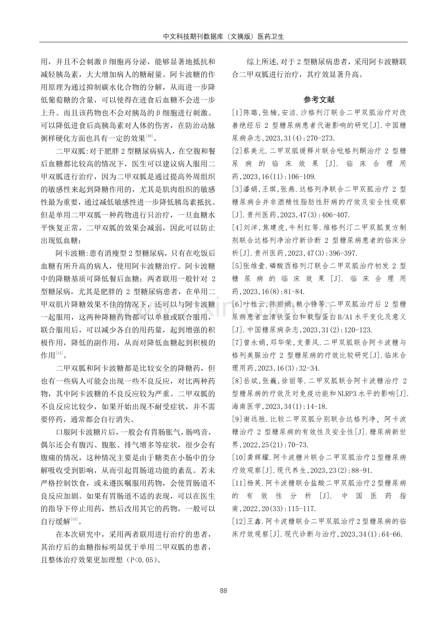 阿卡波糖配合二甲双胍治疗2型糖尿病的临床疗效观察.pdf_第3页