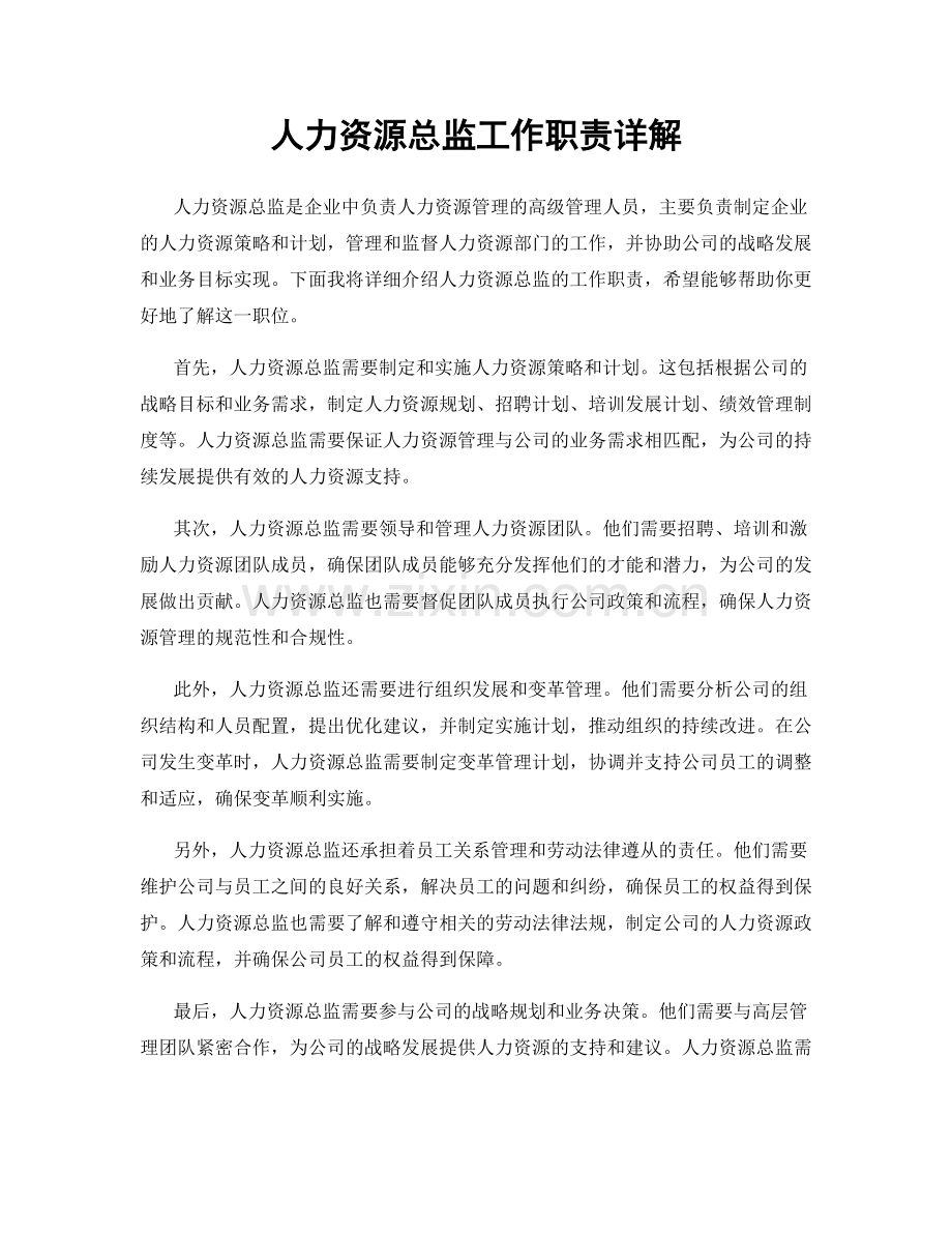 人力资源总监工作职责详解.docx_第1页