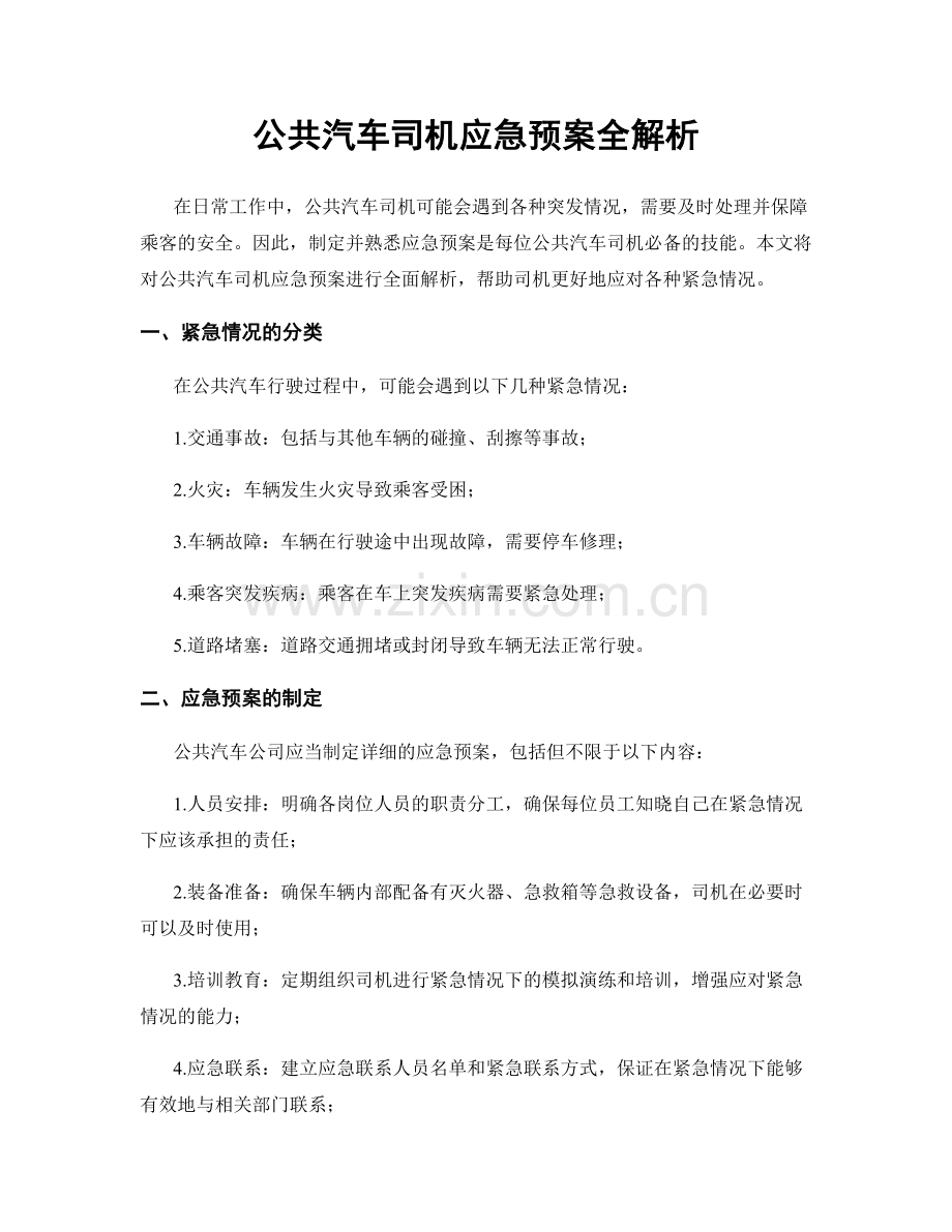 公共汽车司机应急预案全解析.docx_第1页