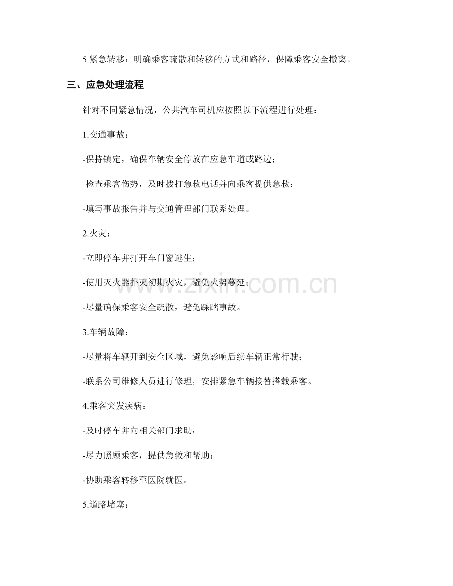 公共汽车司机应急预案全解析.docx_第2页