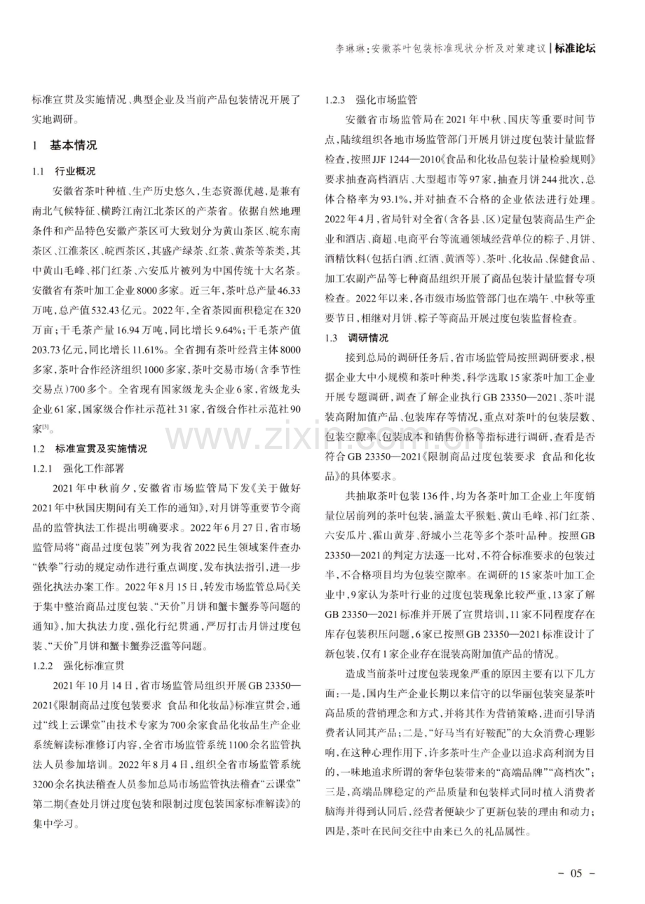 安徽茶叶包装标准现状分析及对策建议.pdf_第2页