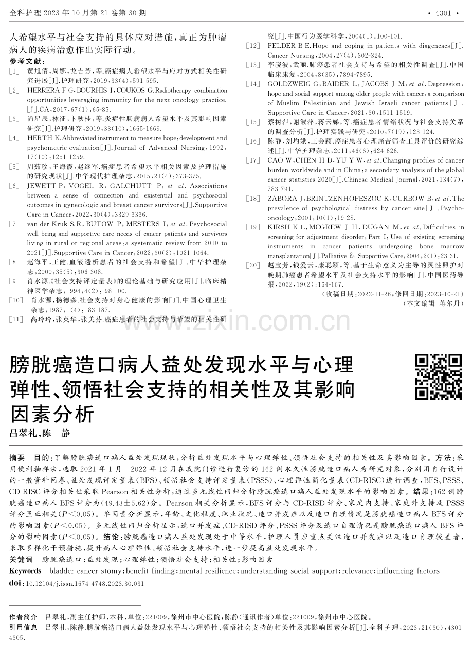 膀胱癌造口病人益处发现水平与心理弹性、领悟社会支持的相关性及其影响因素分析.pdf_第1页