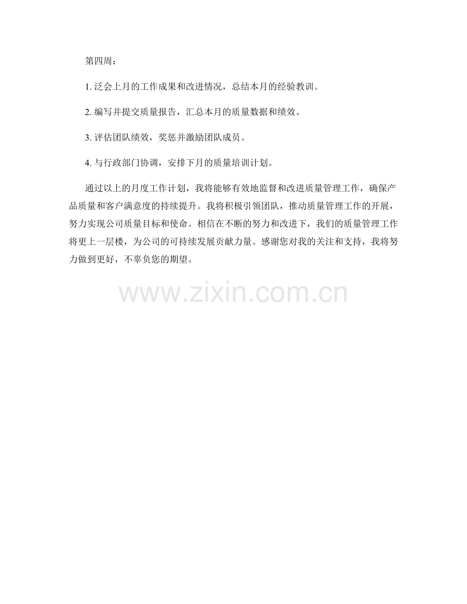 质量主管月度工作计划.docx_第2页