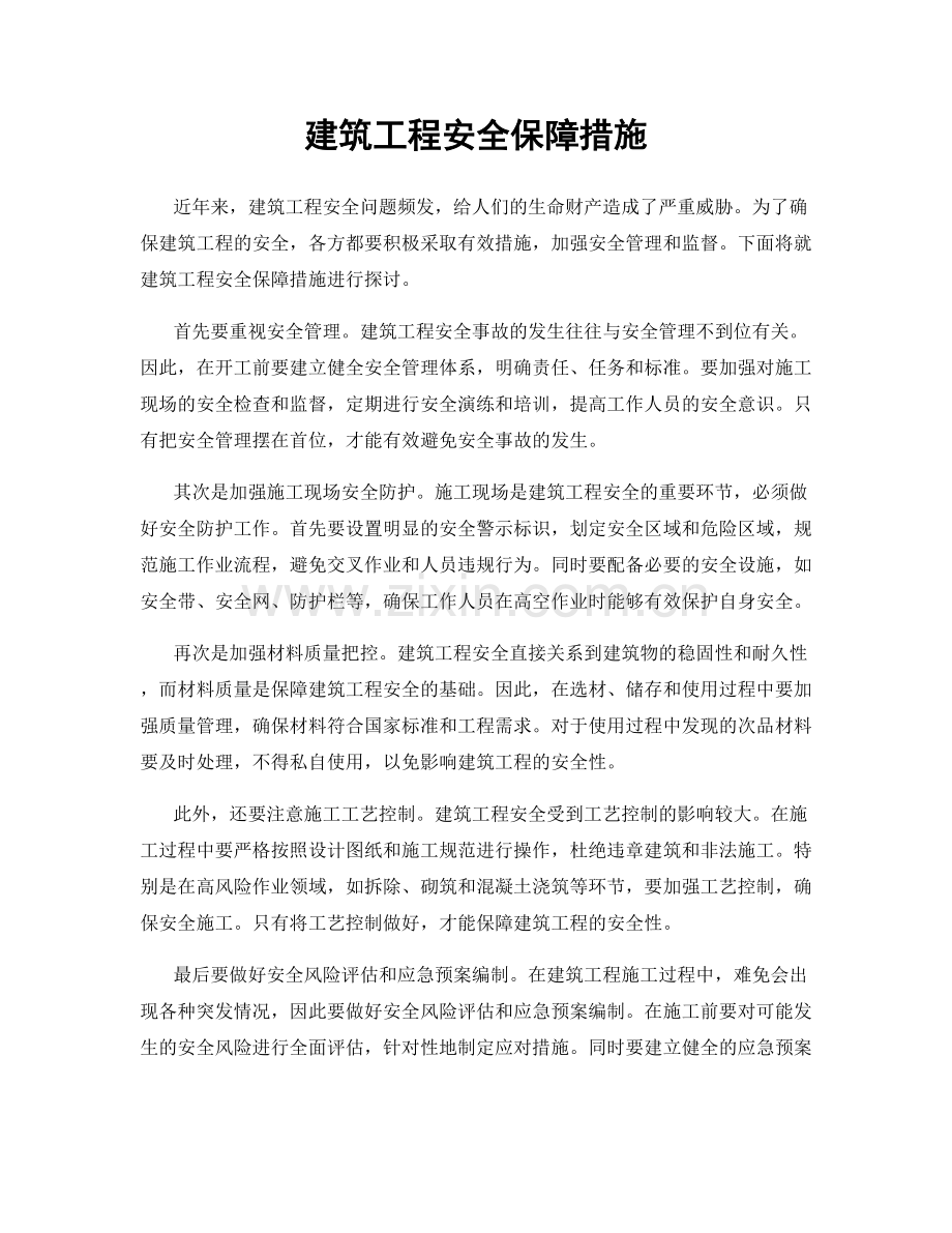 建筑工程安全保障措施.docx_第1页