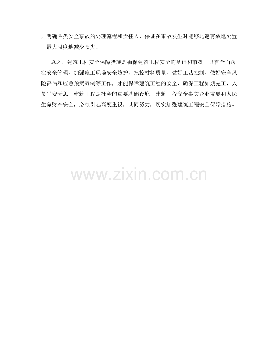 建筑工程安全保障措施.docx_第2页