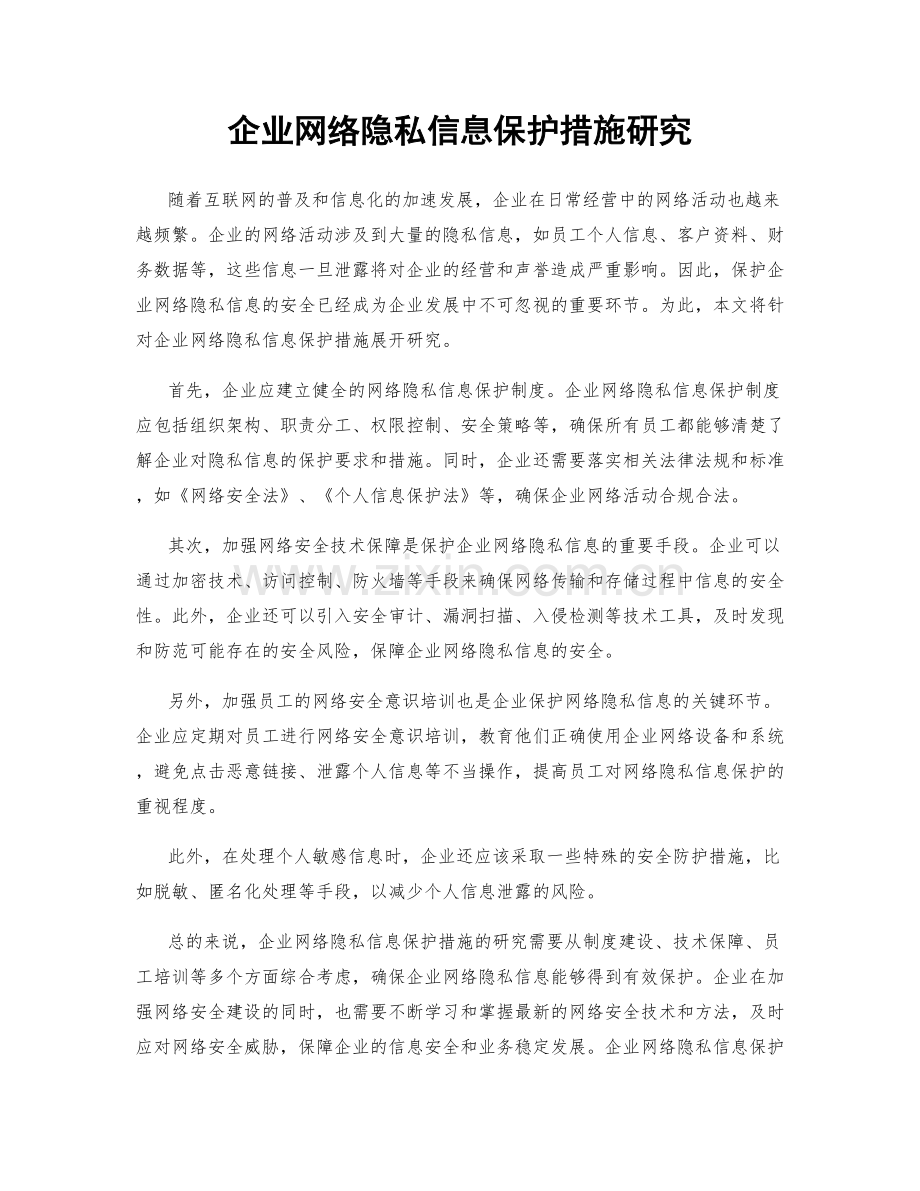 企业网络隐私信息保护措施研究.docx_第1页