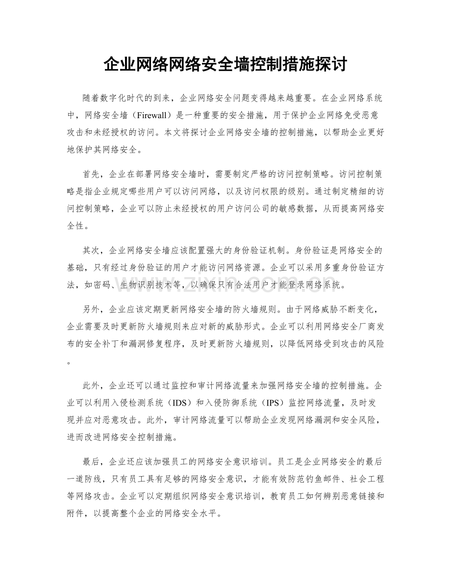 企业网络网络安全墙控制措施探讨.docx_第1页