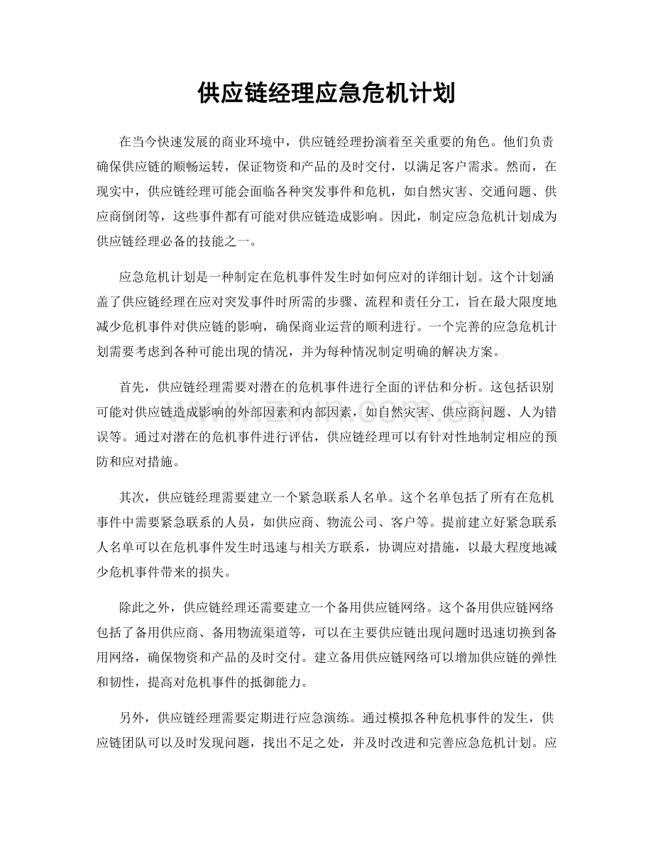 供应链经理应急危机计划.docx_第1页