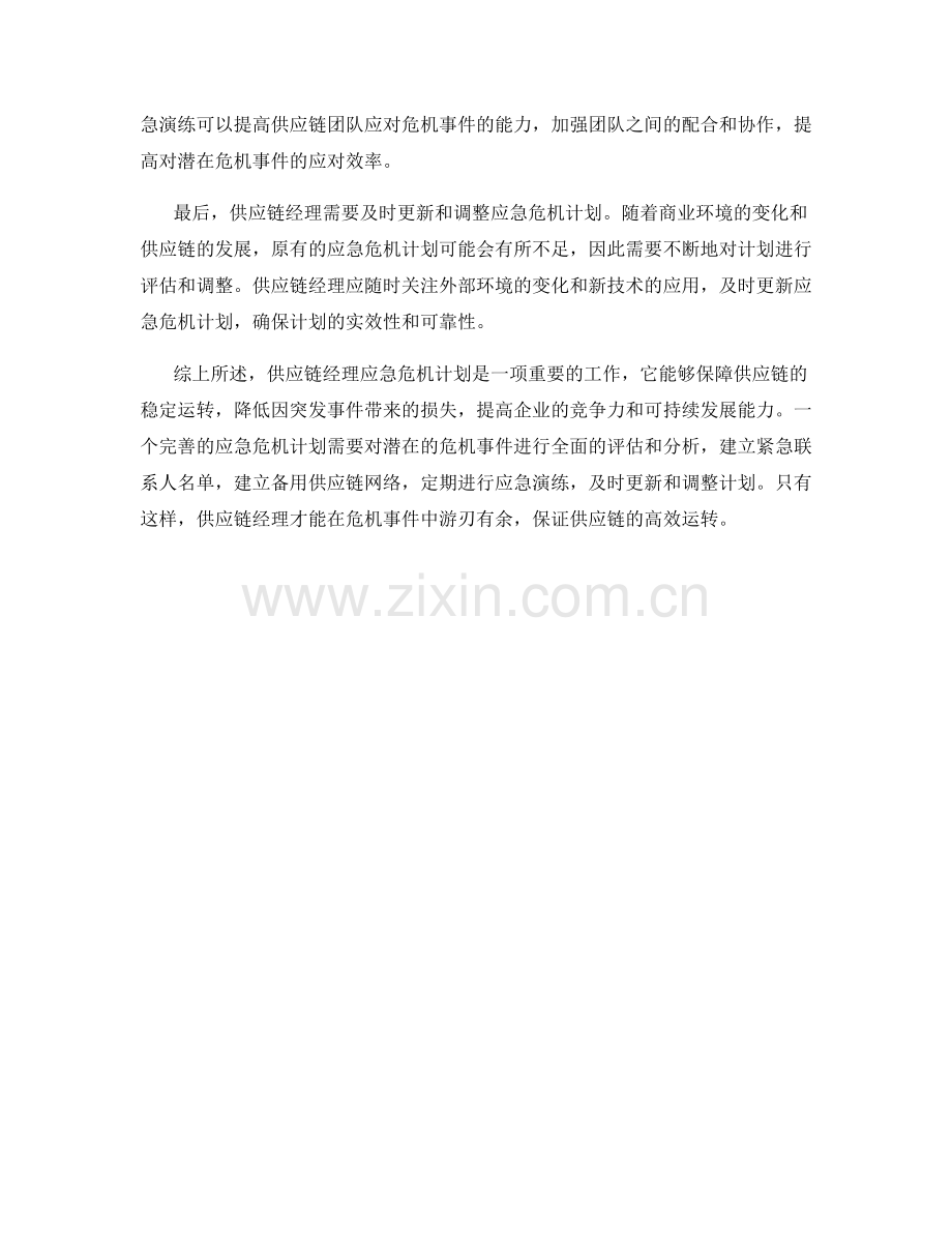 供应链经理应急危机计划.docx_第2页