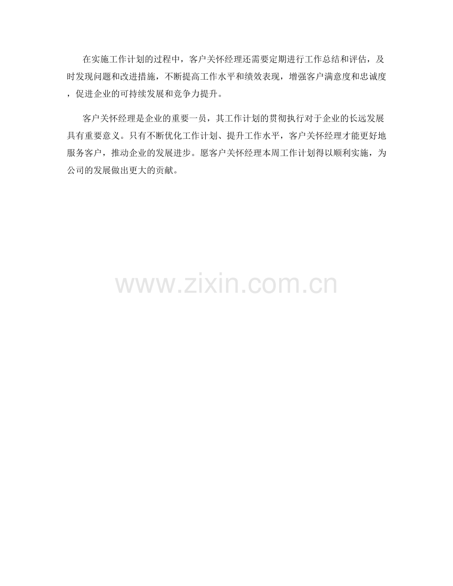 客户关怀经理周工作计划.docx_第2页