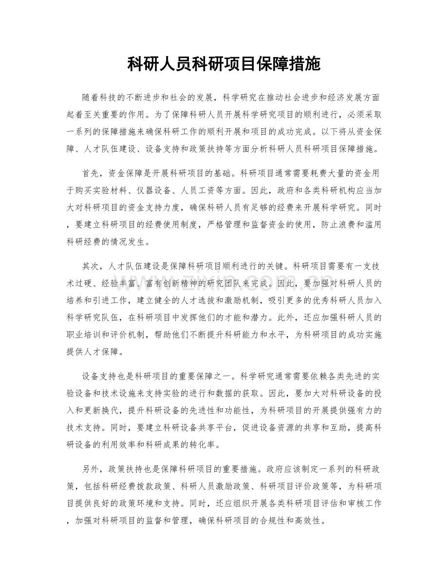 科研人员科研项目保障措施.docx_第1页