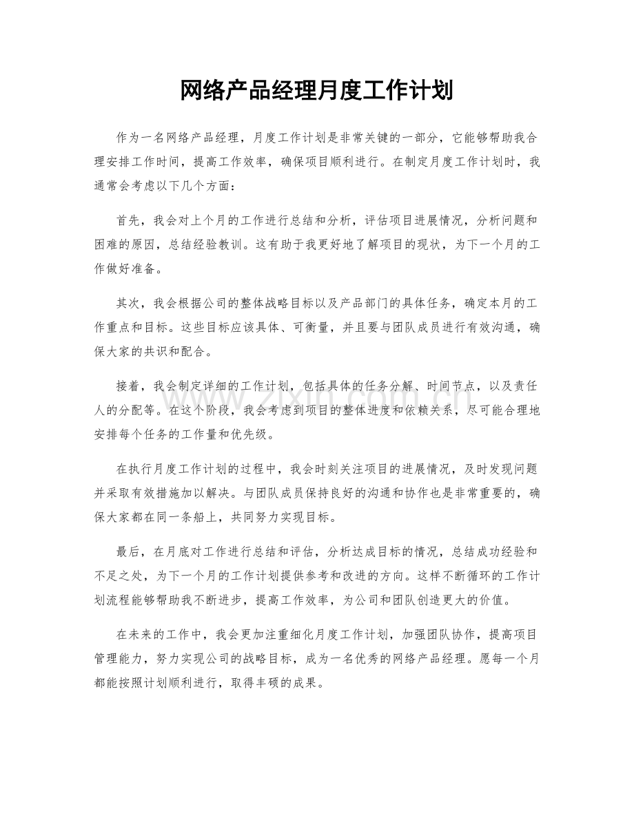 网络产品经理月度工作计划.docx_第1页