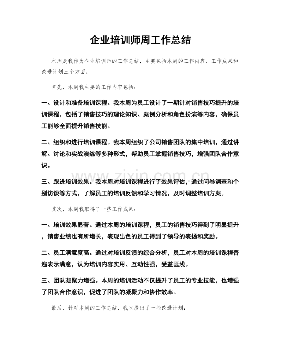 企业培训师周工作总结.docx_第1页