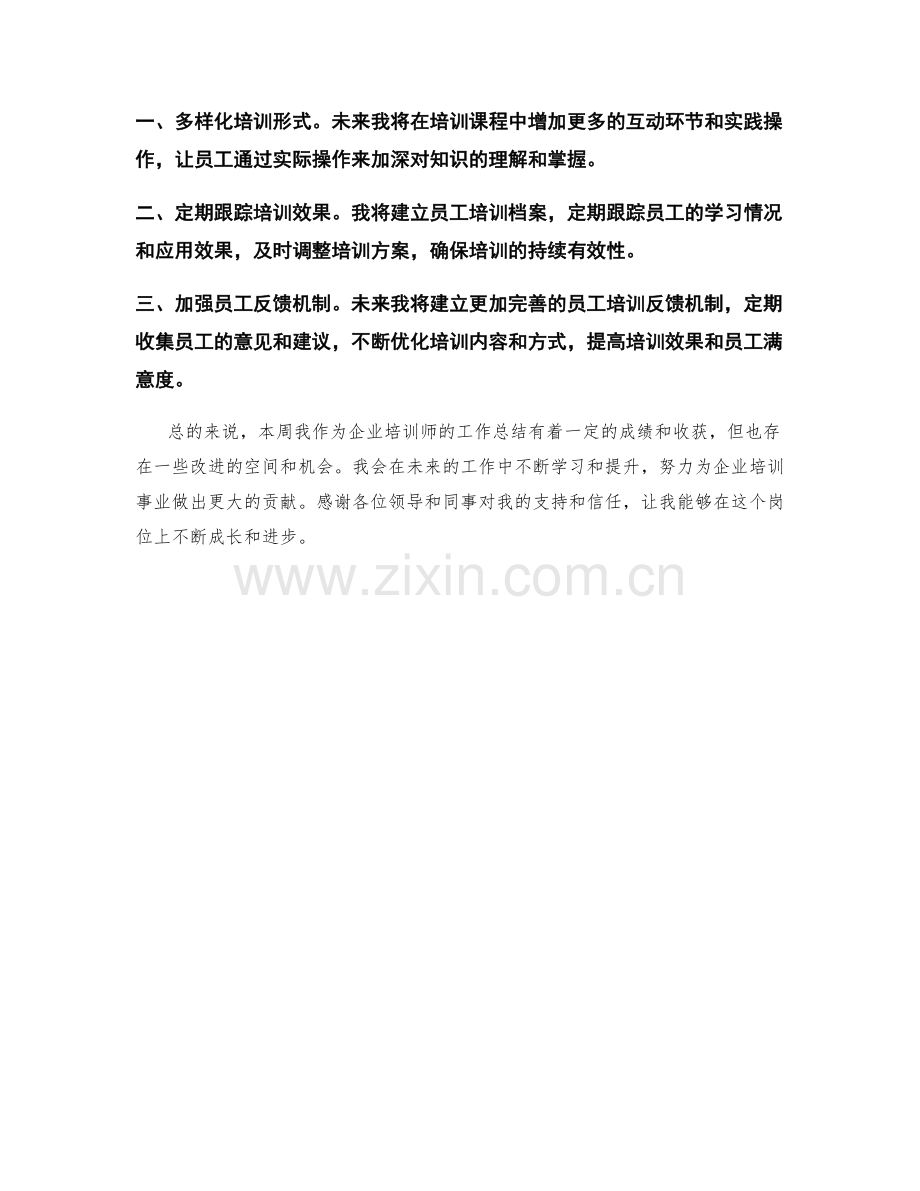 企业培训师周工作总结.docx_第2页