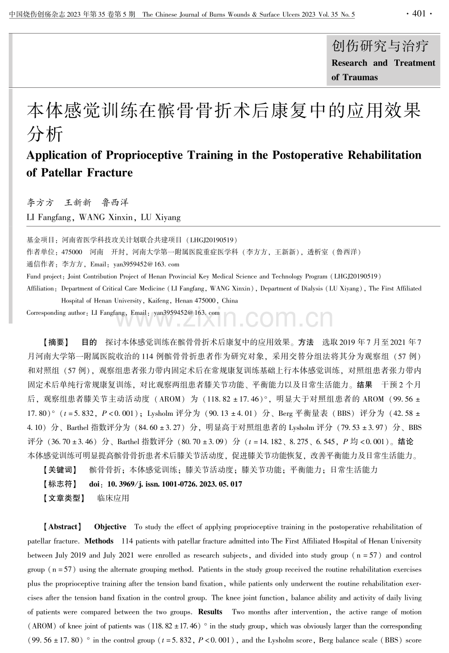 本体感觉训练在髌骨骨折术后康复中的应用效果分析.pdf_第1页