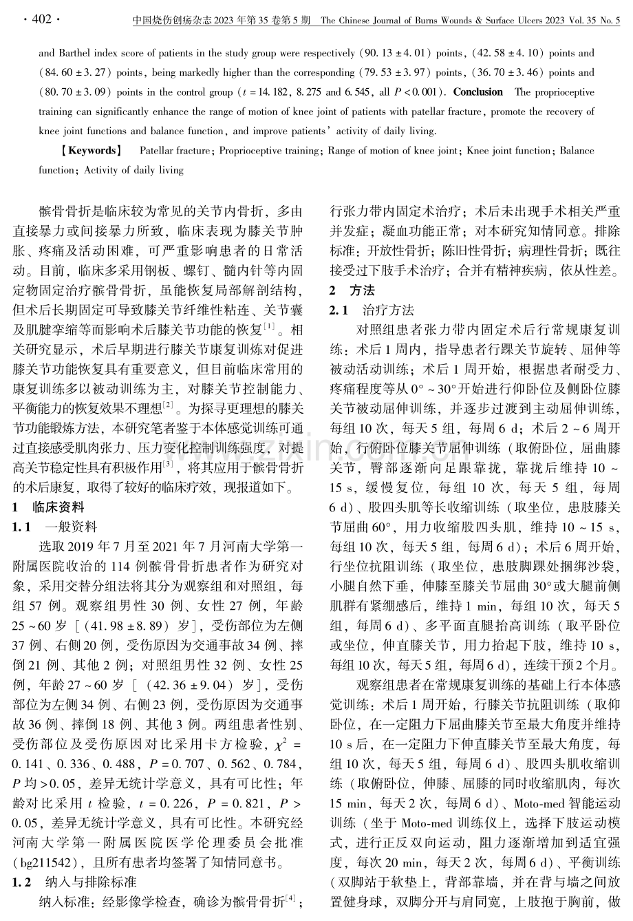 本体感觉训练在髌骨骨折术后康复中的应用效果分析.pdf_第2页