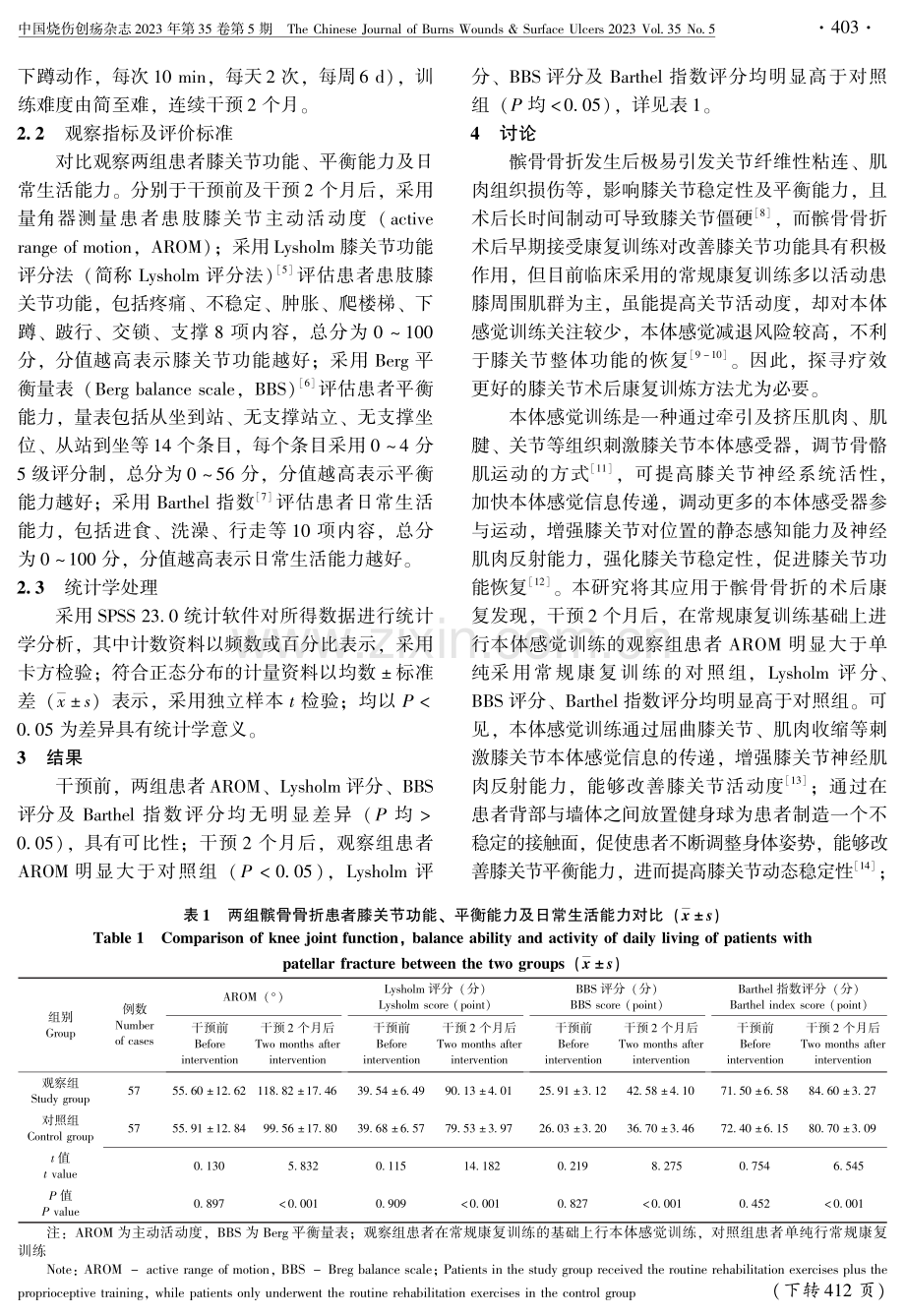 本体感觉训练在髌骨骨折术后康复中的应用效果分析.pdf_第3页