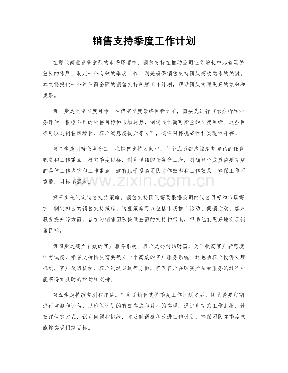 销售支持季度工作计划.docx_第1页