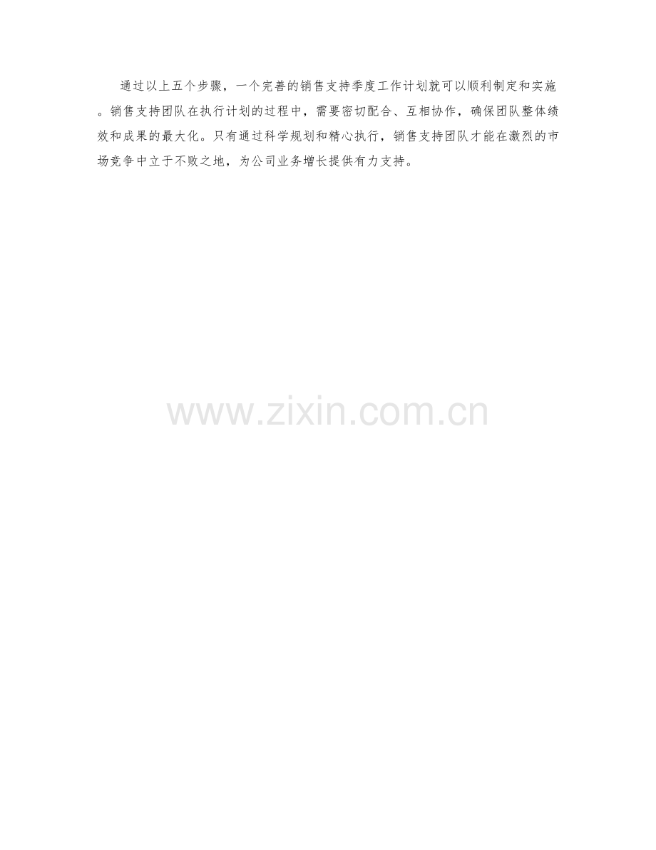 销售支持季度工作计划.docx_第2页