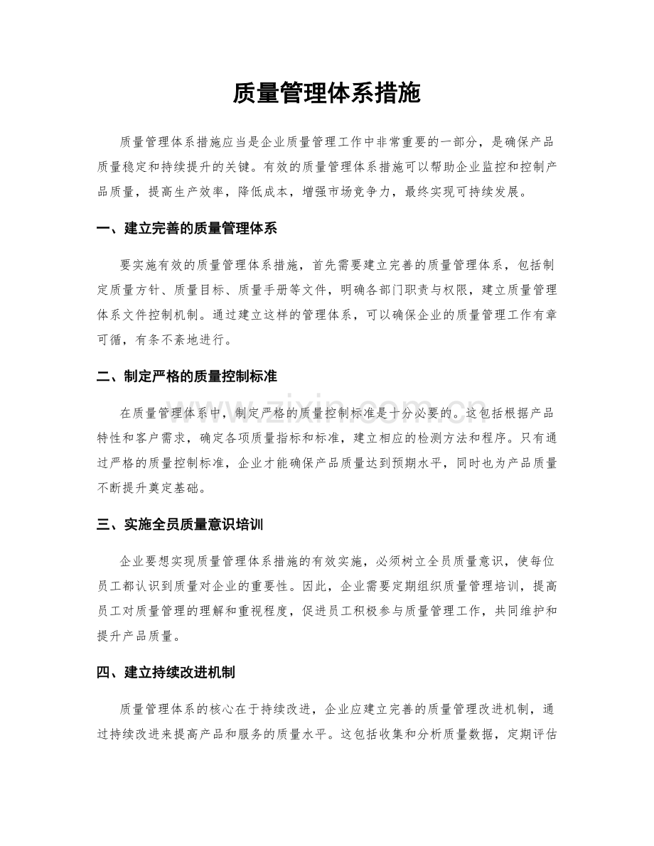 质量管理体系措施.docx_第1页