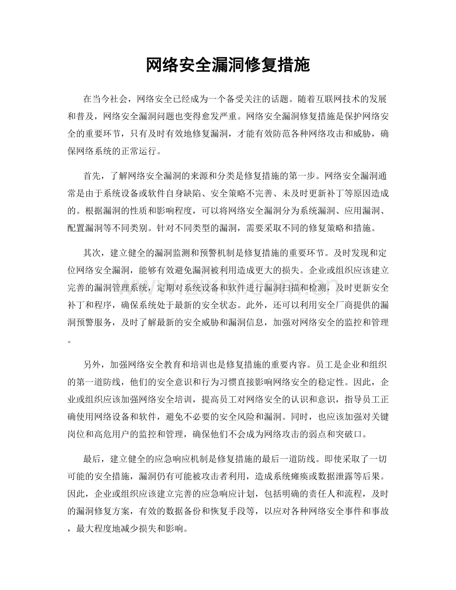 网络安全漏洞修复措施.docx_第1页