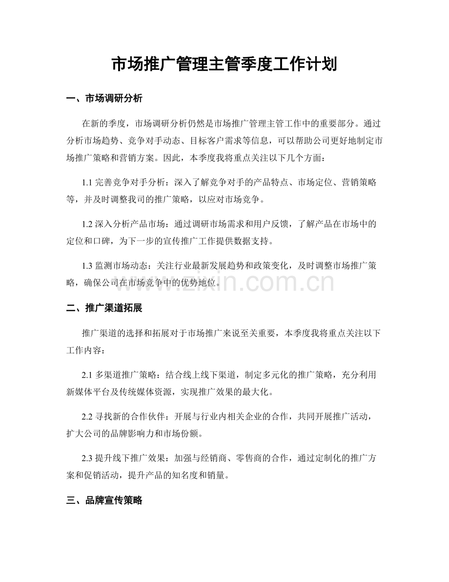 市场推广管理主管季度工作计划.docx_第1页