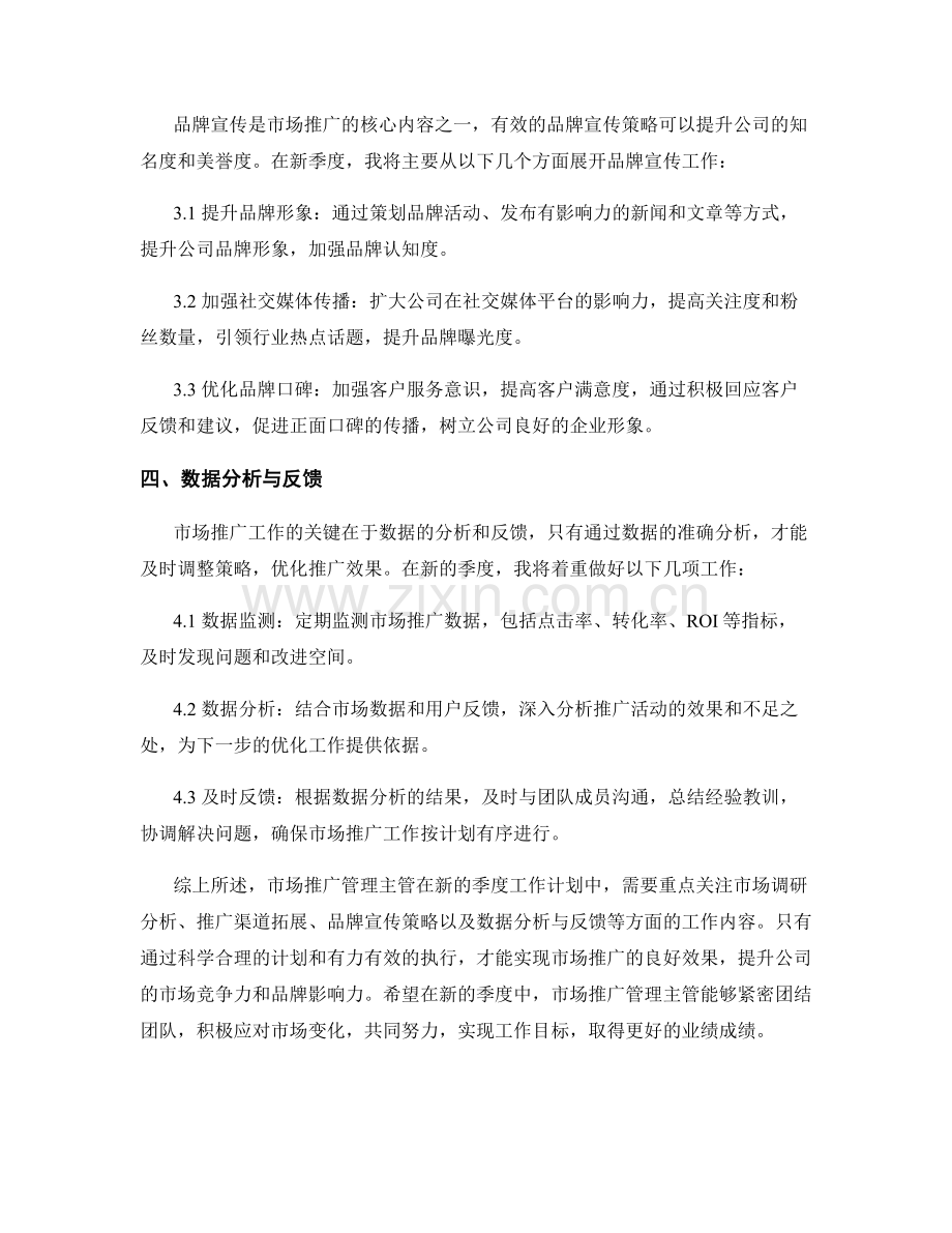 市场推广管理主管季度工作计划.docx_第2页