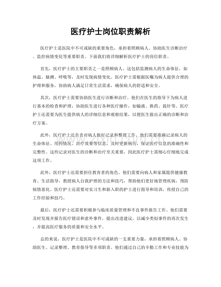 医疗护士岗位职责解析.docx_第1页