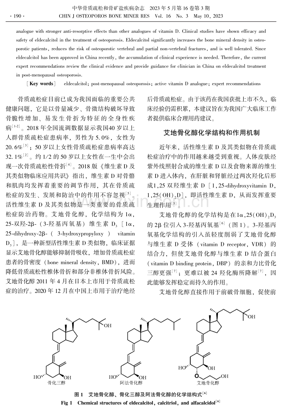 艾地骨化醇治疗绝经后骨质疏松症中国专家建议.pdf_第2页