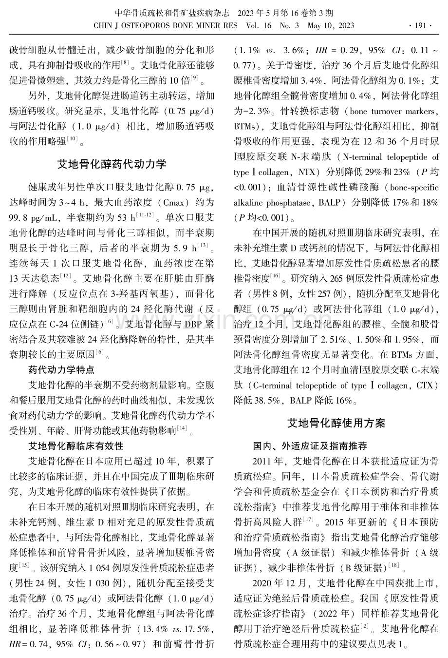 艾地骨化醇治疗绝经后骨质疏松症中国专家建议.pdf_第3页