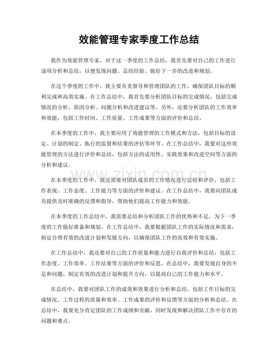 效能管理专家季度工作总结.docx_第1页