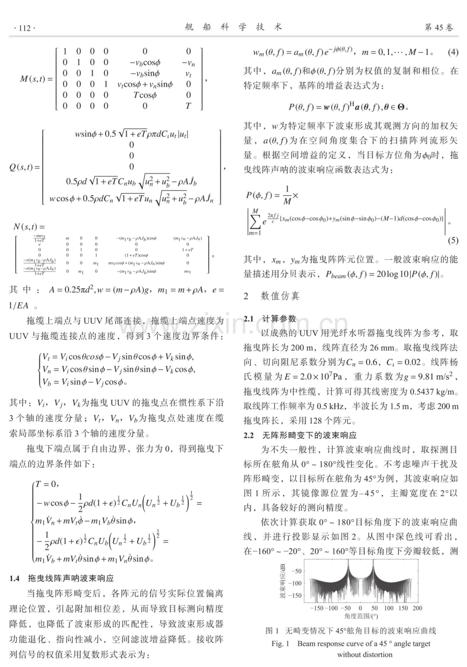 UUV航向机动中拖曳线阵阵形及左右舷分辨.pdf_第3页