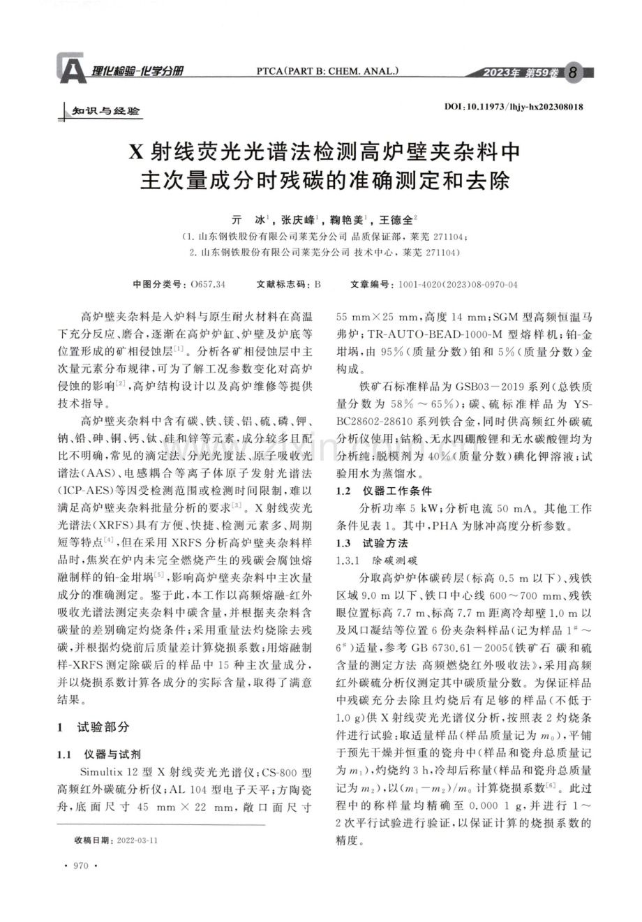 X射线荧光光谱法检测高炉壁夹杂料中主次量成分时残碳的准确测定和去除.pdf_第1页