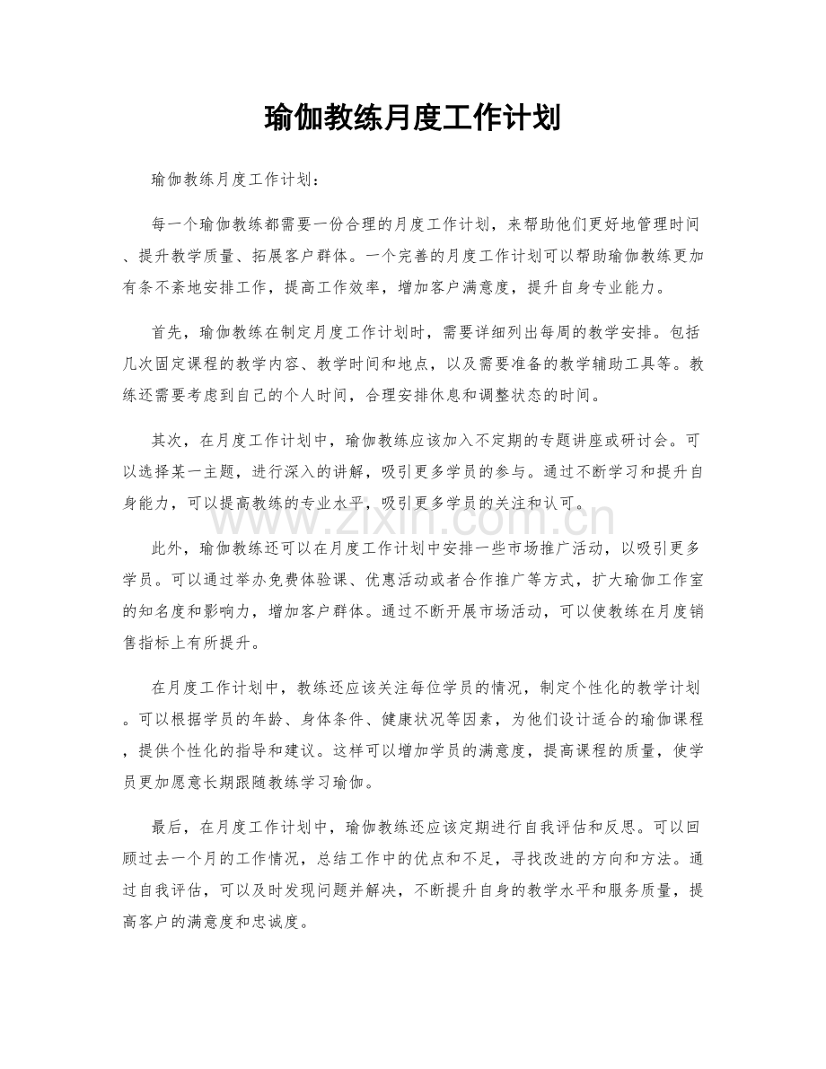 瑜伽教练月度工作计划.docx_第1页