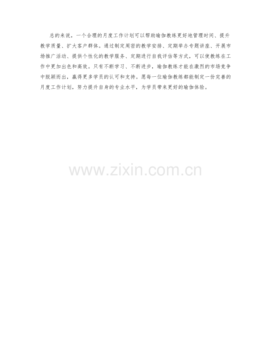 瑜伽教练月度工作计划.docx_第2页