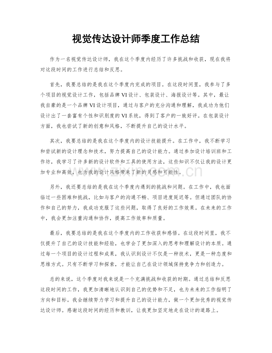 视觉传达设计师季度工作总结.docx_第1页