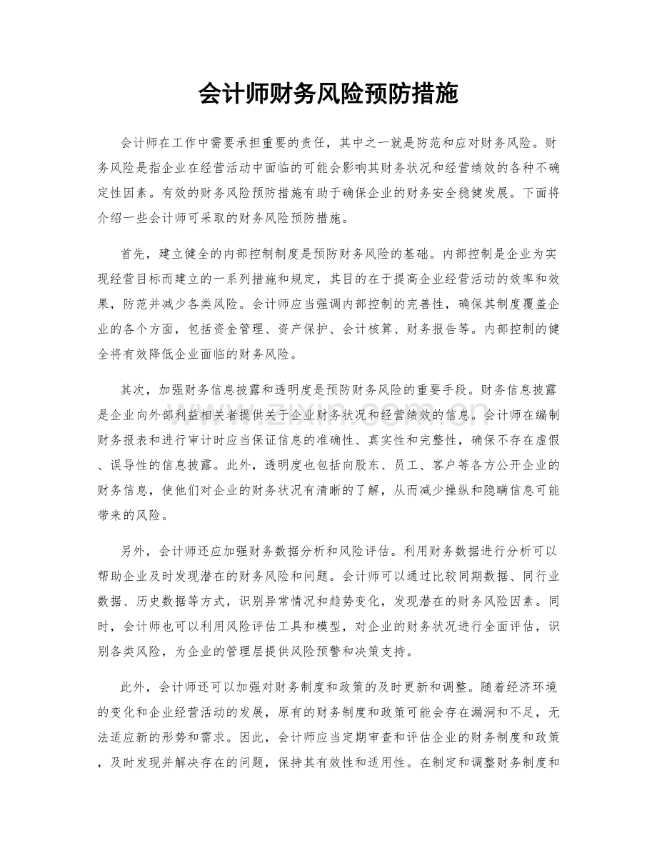 会计师财务风险预防措施.docx_第1页