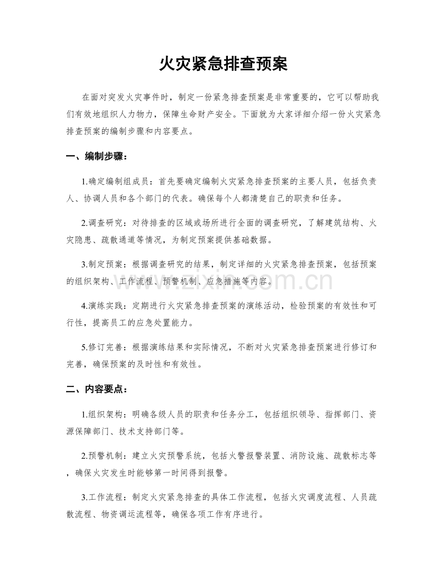 火灾紧急排查预案.docx_第1页