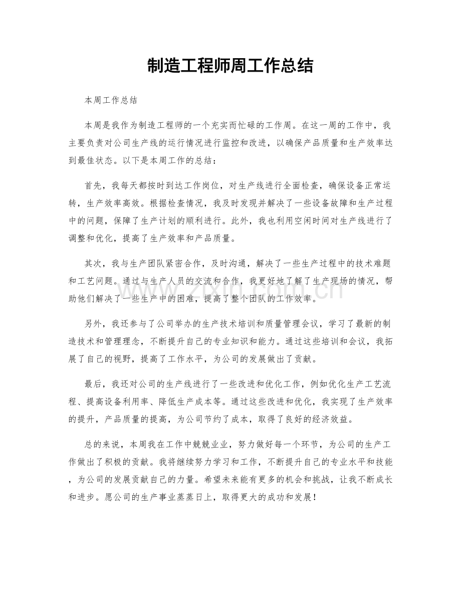 制造工程师周工作总结.docx_第1页