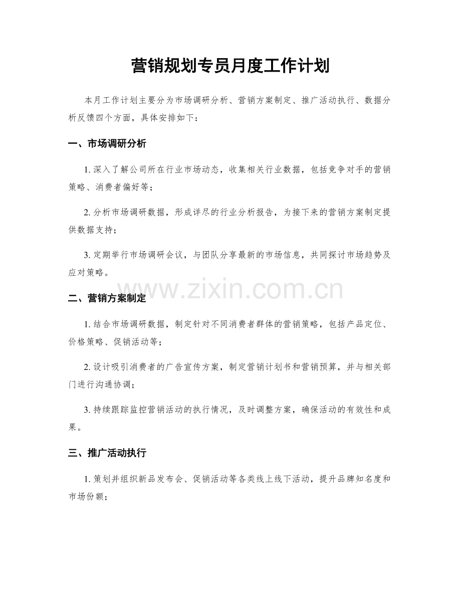 营销规划专员月度工作计划.docx_第1页