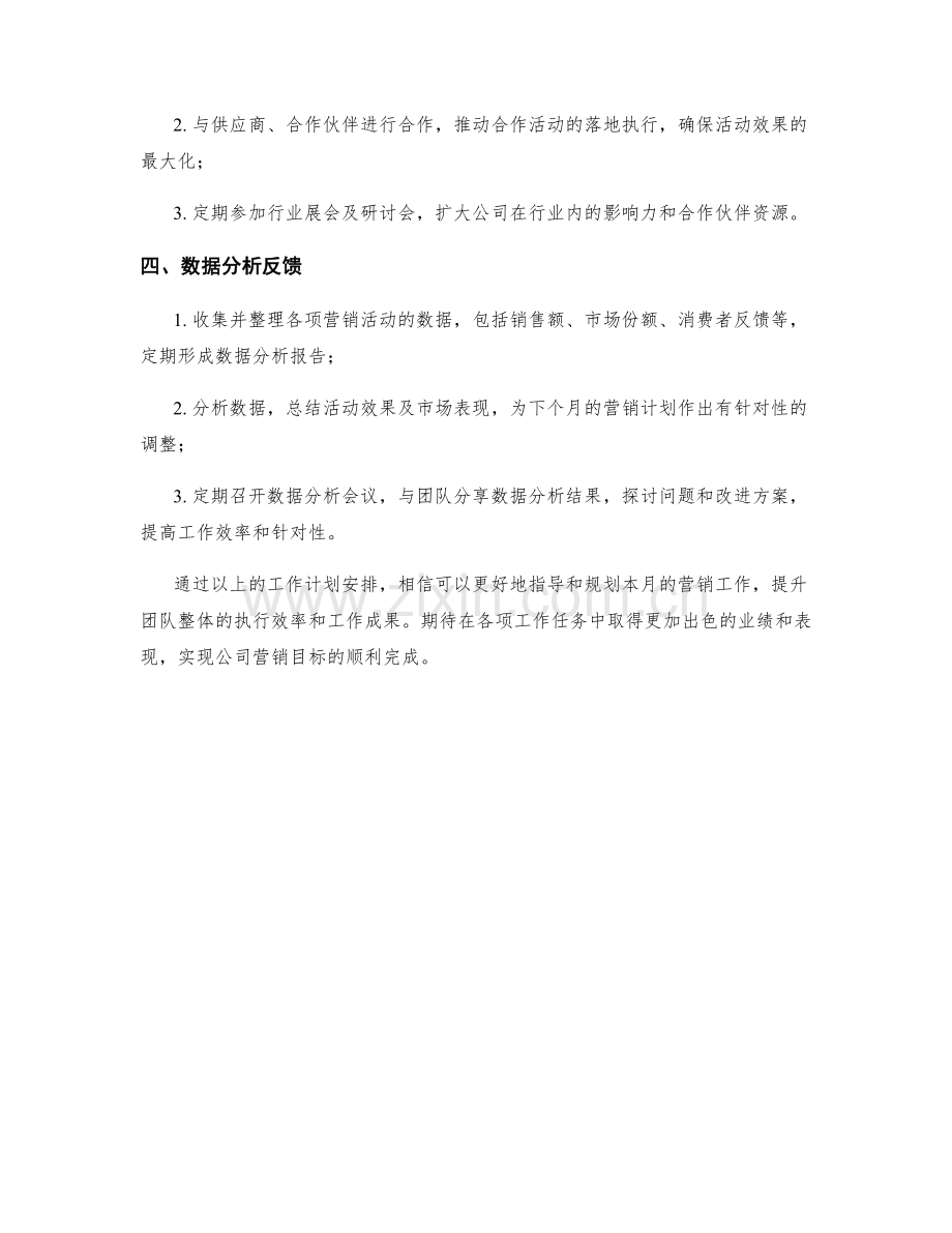 营销规划专员月度工作计划.docx_第2页