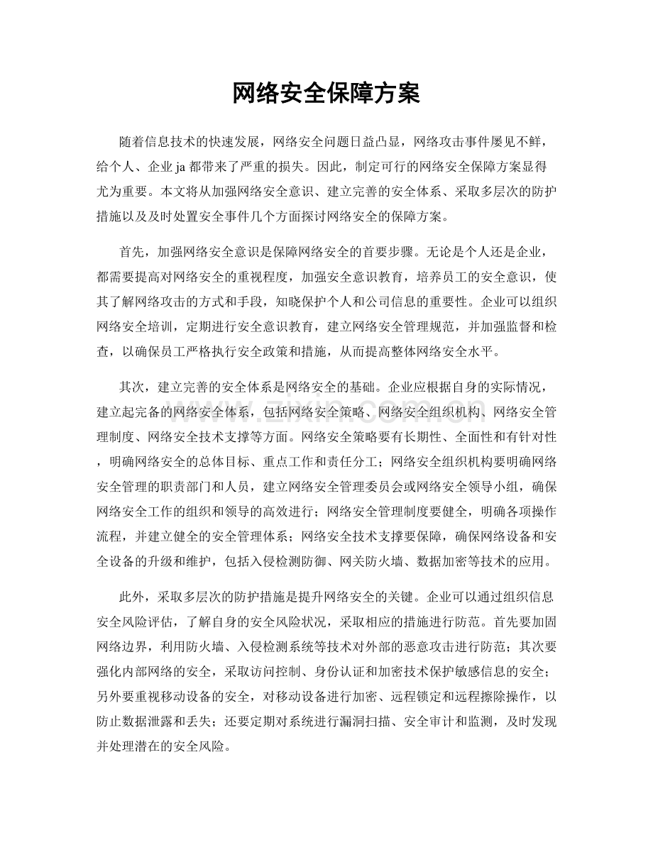 网络安全保障方案.docx_第1页