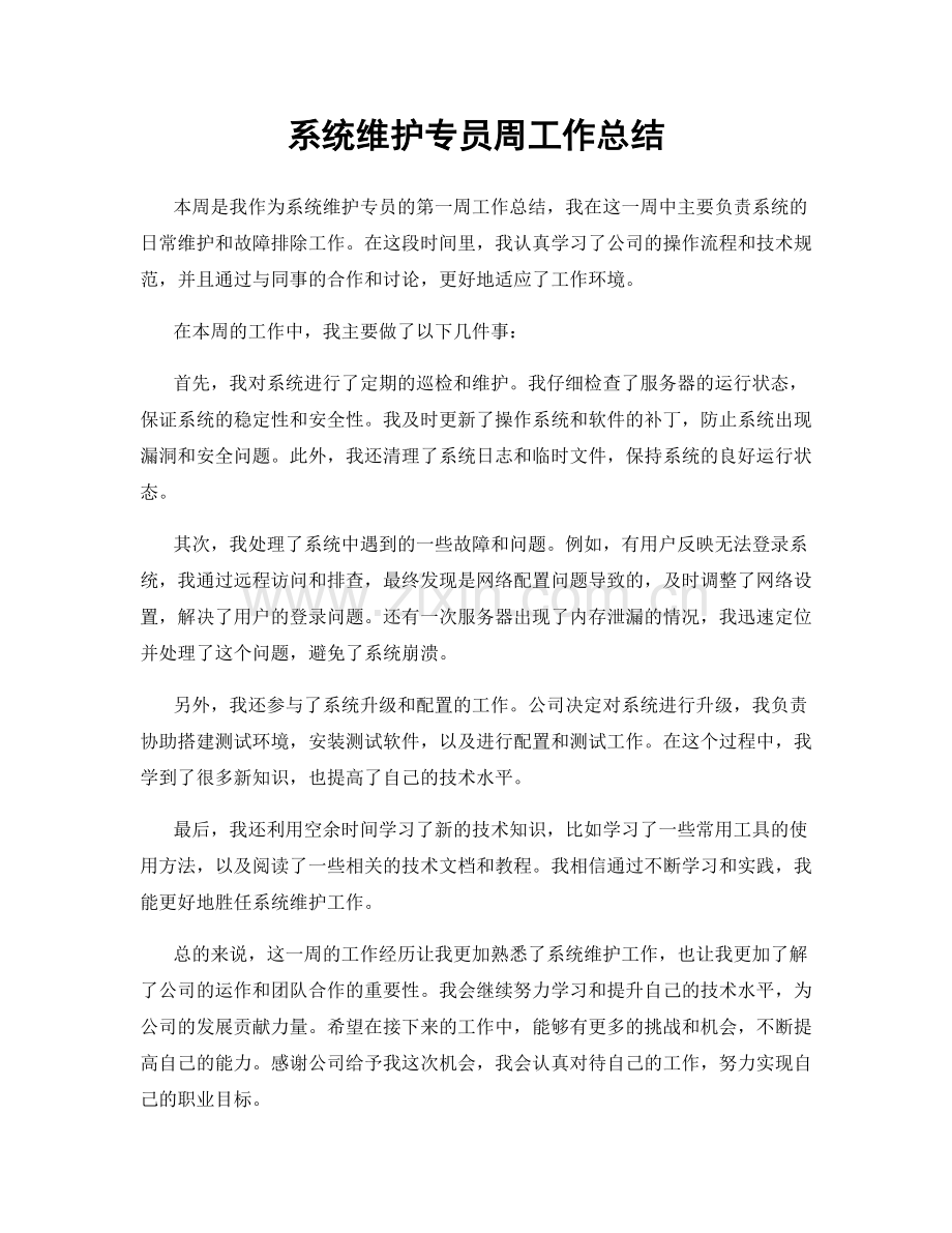 系统维护专员周工作总结.docx_第1页