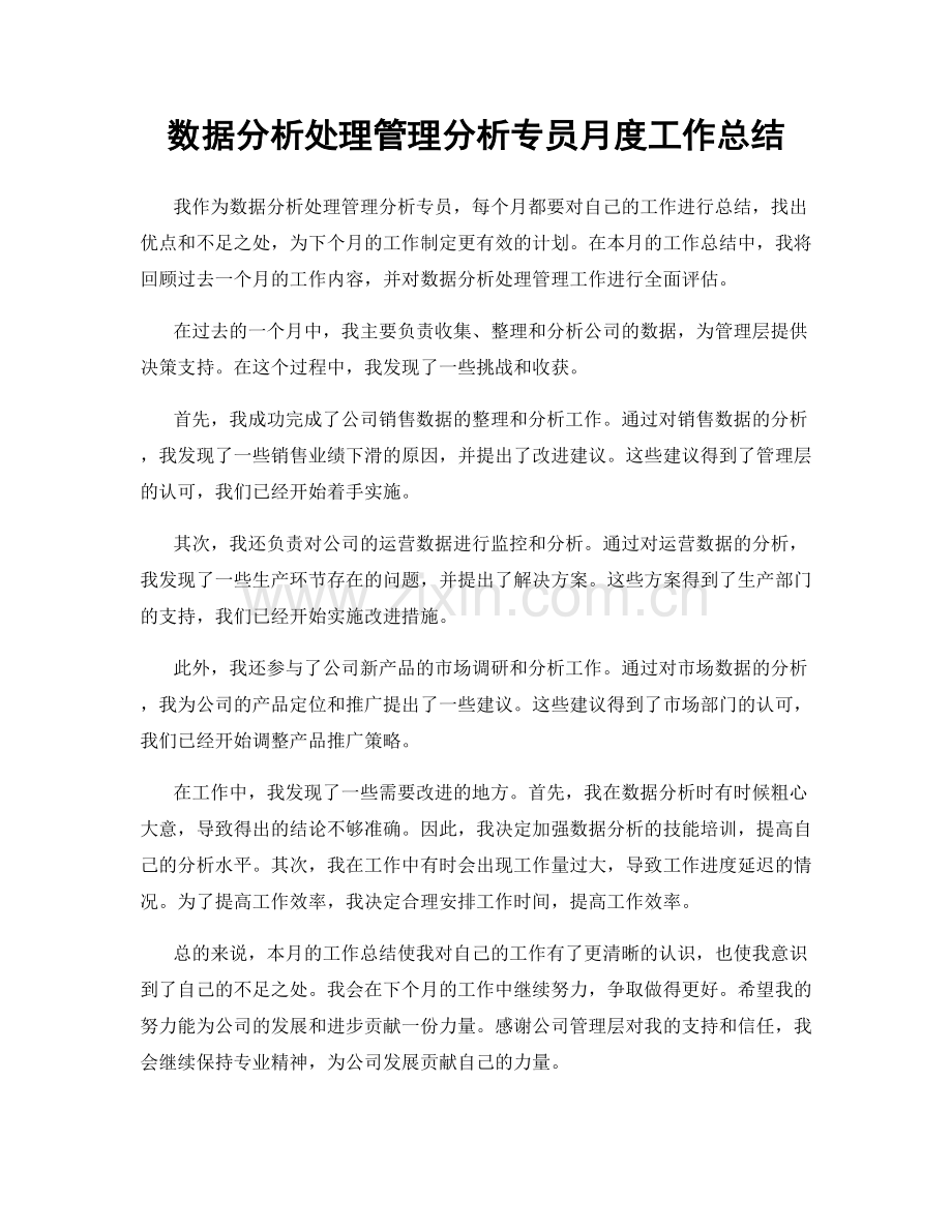 数据分析处理管理分析专员月度工作总结.docx_第1页