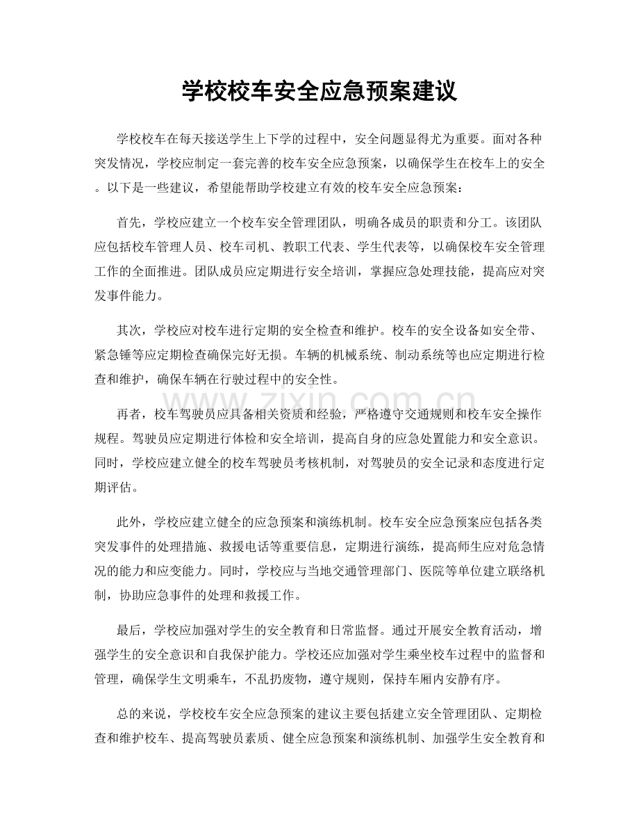 学校校车安全应急预案建议.docx_第1页