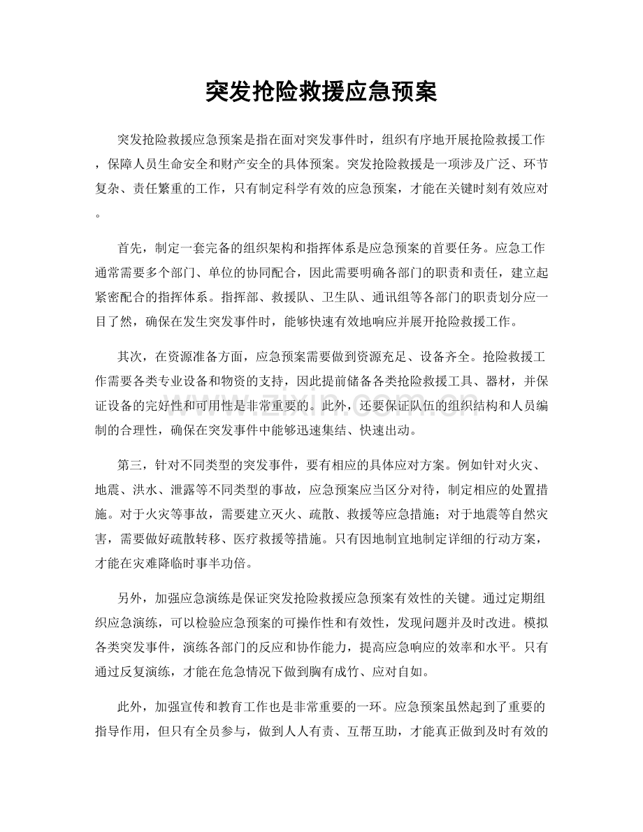 突发抢险救援应急预案.docx_第1页