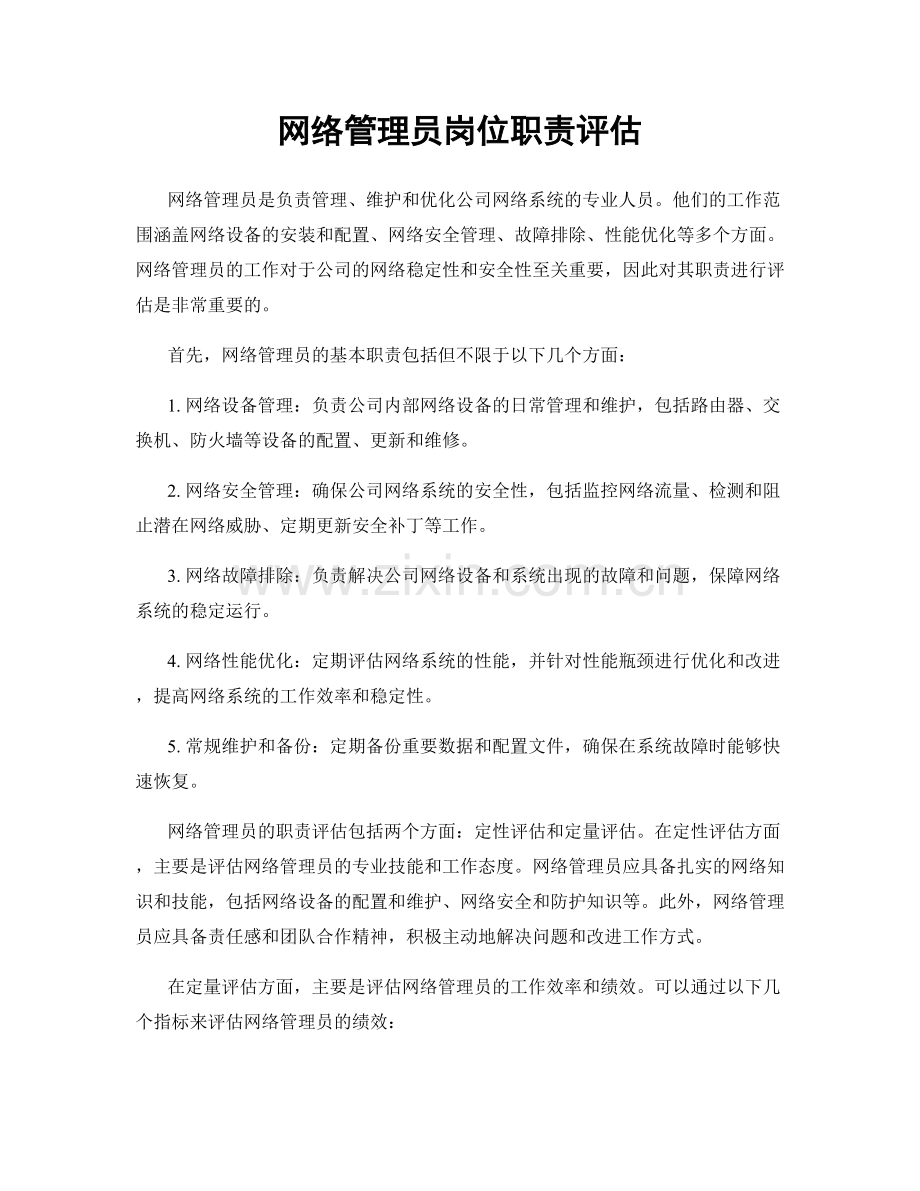 网络管理员岗位职责评估.docx_第1页